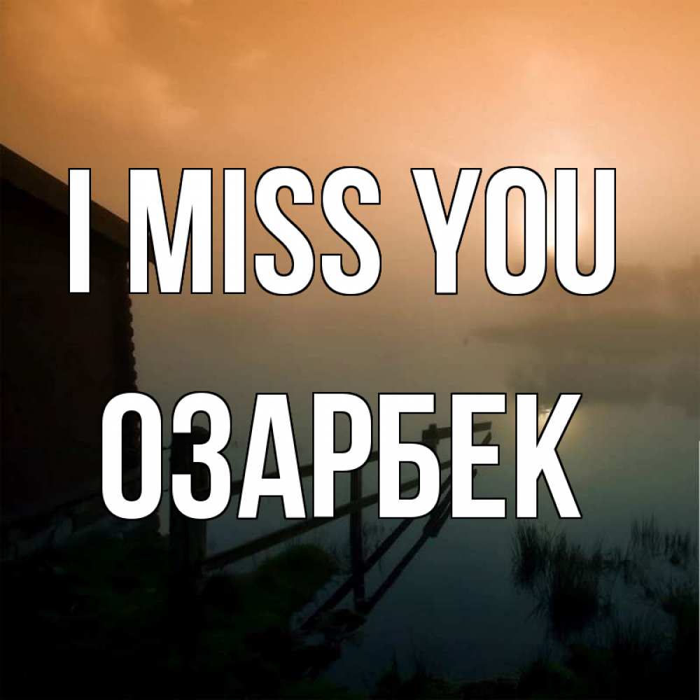 Greetings card с именем, ОЗАРБЕК I miss you приходи ко мне на чай Greetings with text for free download 