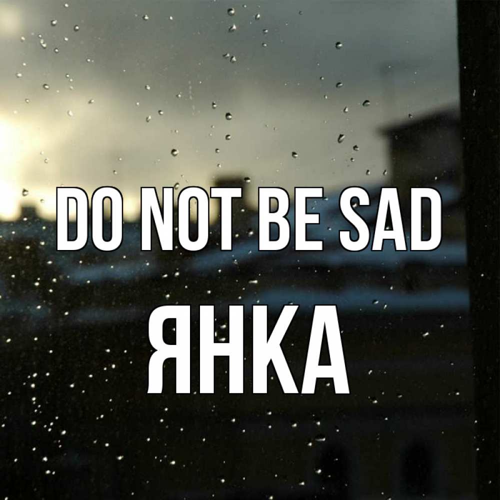 Greetings card с именем, Янка Do not be sad вид на крыши Greetings with text for free download 