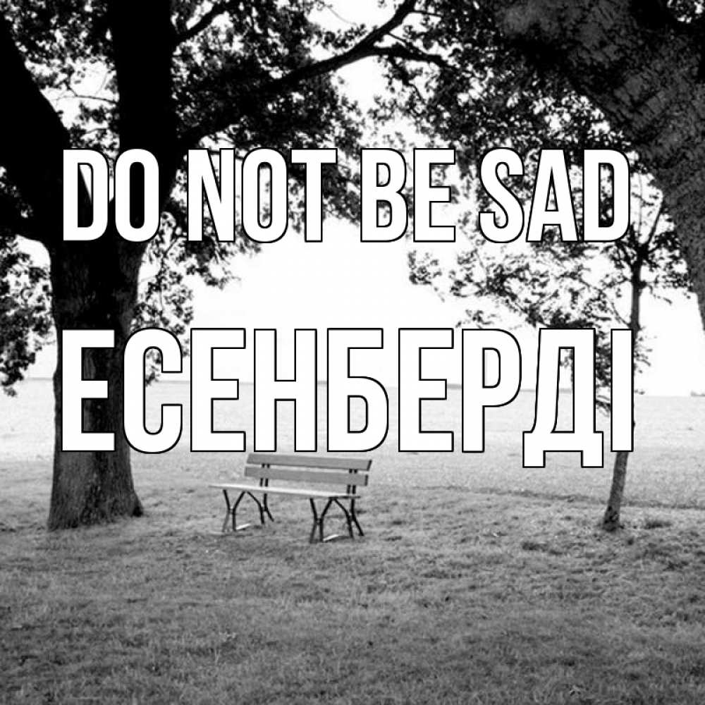 Greetings card с именем, Есенберді Do not be sad мощное дерево Greetings with text for free download 
