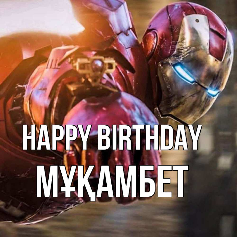 Greetings card с именем, МҰҚАМБЕТ Happy Birthday марвел супергерои в костюме Greetings with text for free download 