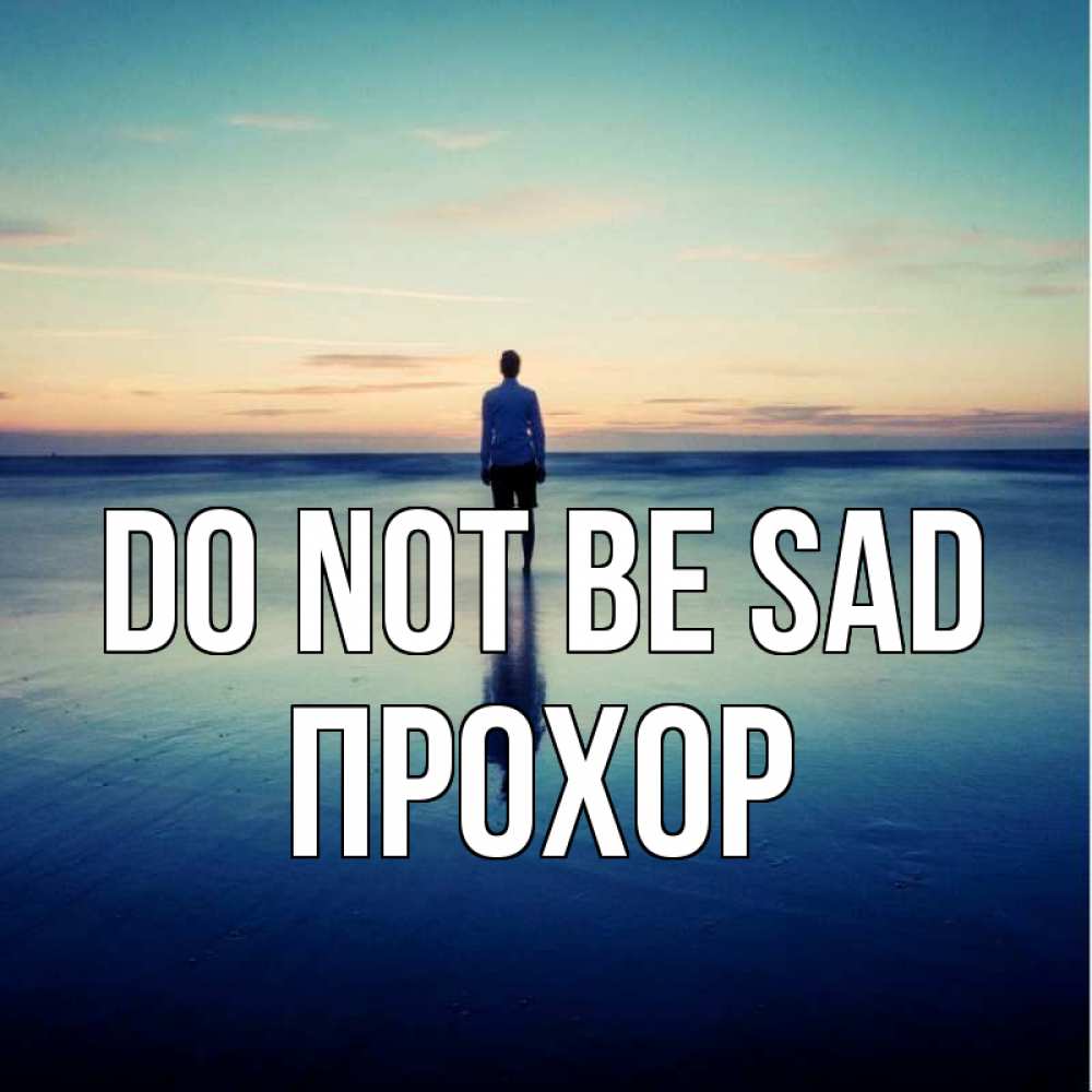 Greetings card с именем, Прохор Do not be sad небо и гладь льда Greetings with text for free download 