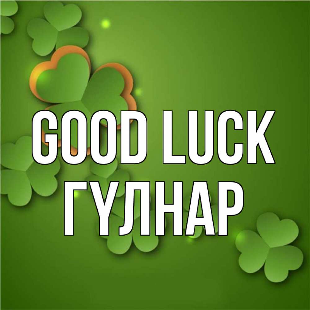 Greetings card с именем, ГҮЛНАР Good luck много трехлистных листочков клевера Greetings with text for free download 