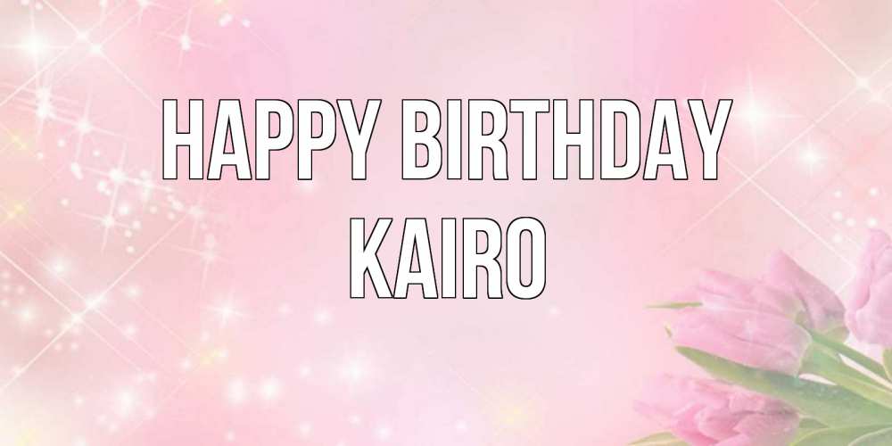 Greetings card с именем, Kairo Happy Birthday открытки в нежных цветах Greetings with text for free download 