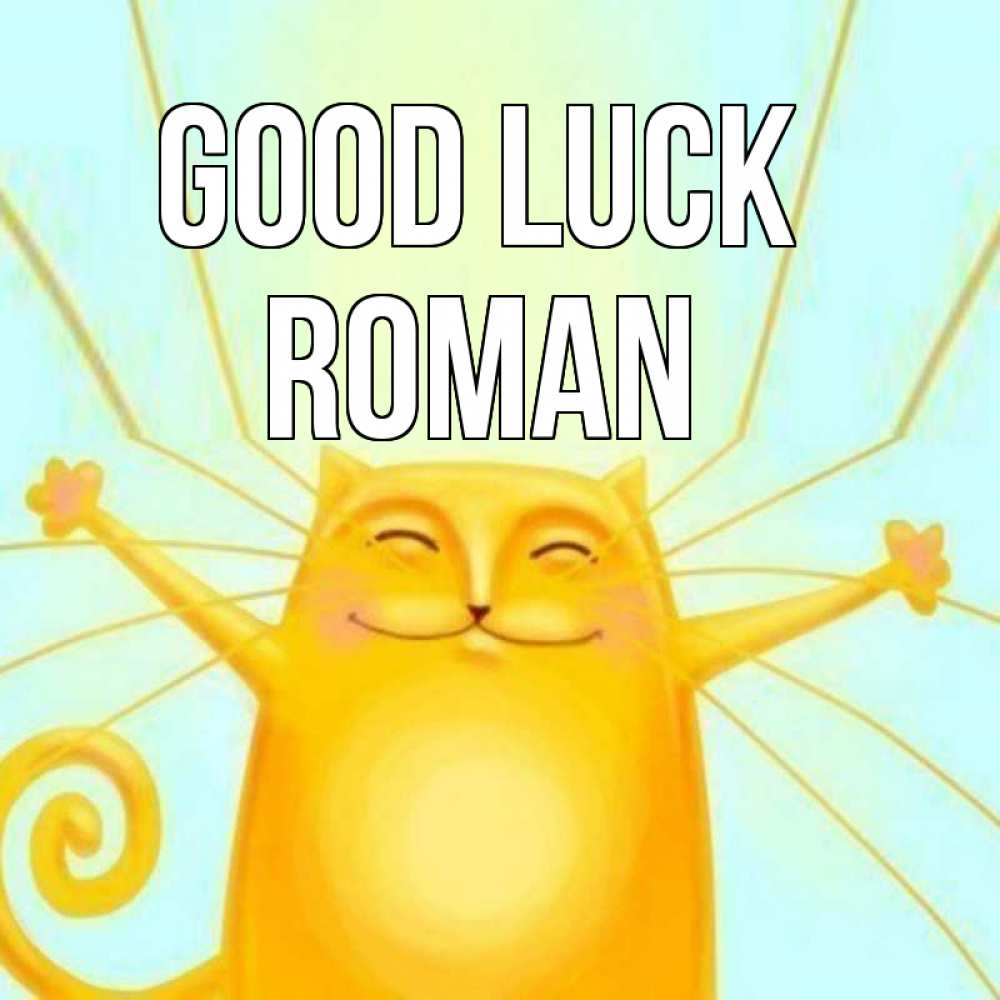 Greetings card с именем, Roman Good luck пусть придет к тебе удача Greetings with text for free download 