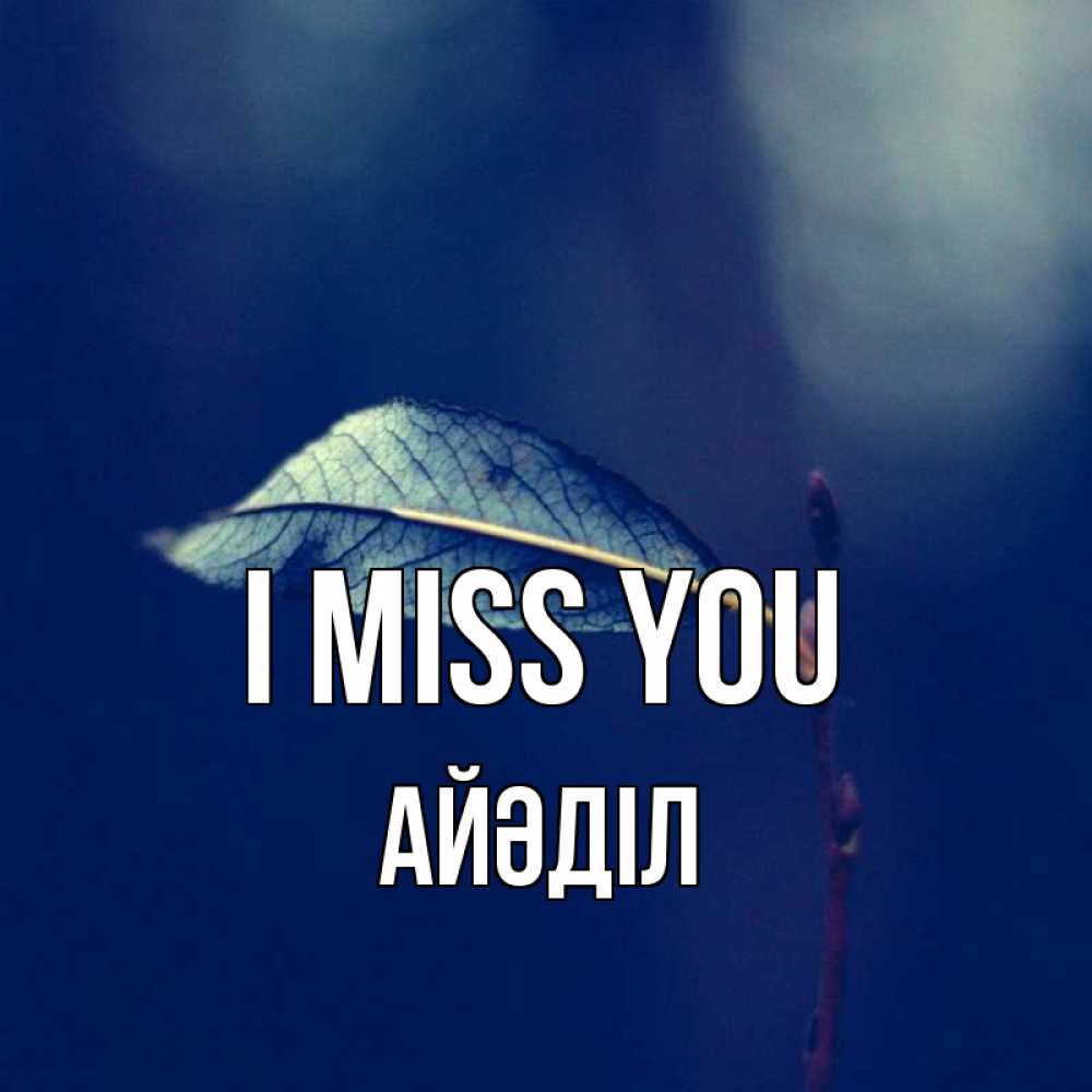 Greetings card с именем, Айәділ I miss you одна ветка 1 Greetings with text for free download 