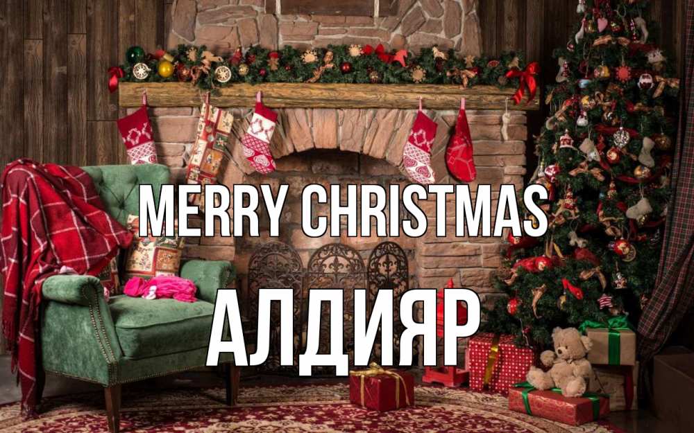 Greetings card с именем, Алдияр Merry Christmas рождество, камин, ель Greetings with text for free download 