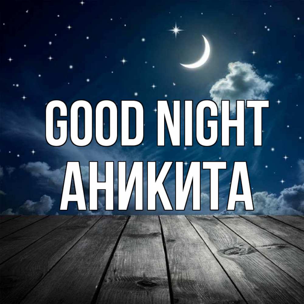 Greetings card с именем, Аникита Good night месяц и звезда Greetings with text for free download 