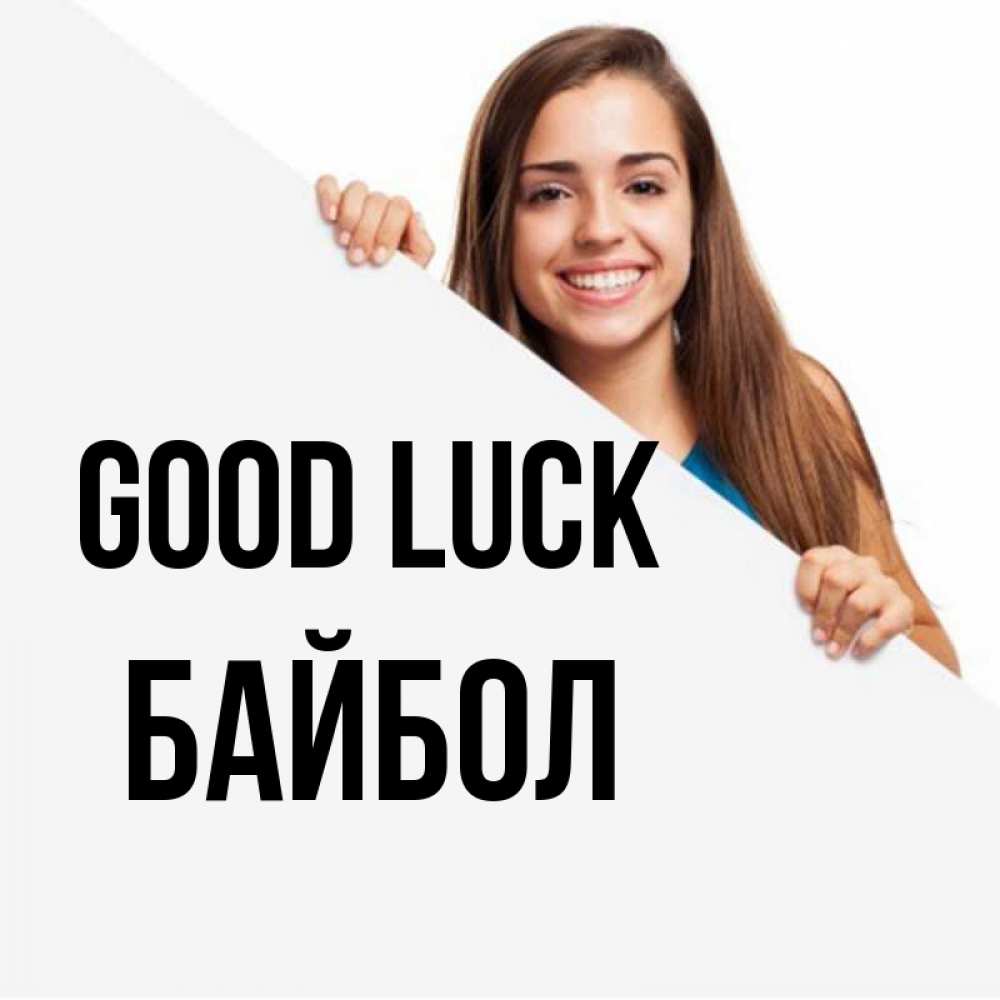 Greetings card с именем, Байбол Good luck пусть тебе сегодня повезет Greetings with text for free download 