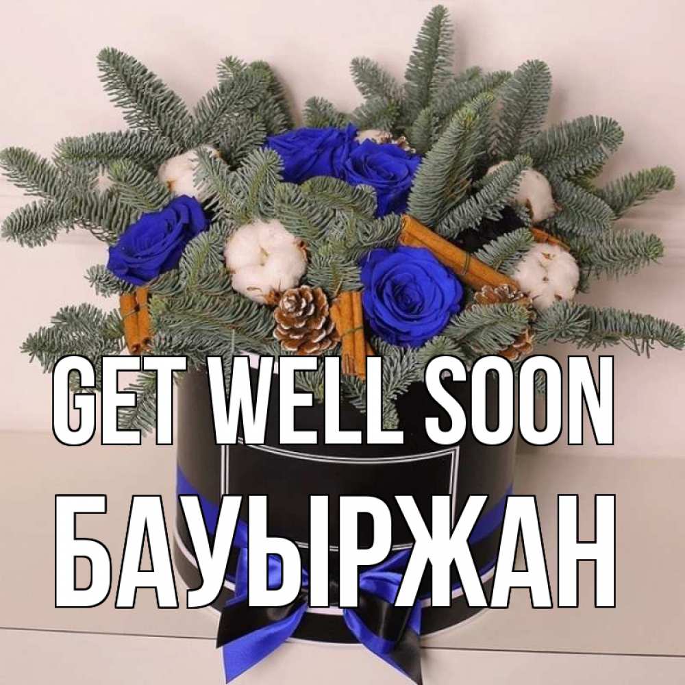 Greetings card с именем, Бауыржан Get well soon короче кто то загрузил эти шишки Greetings with text for free download 