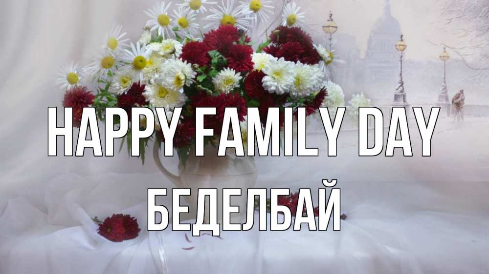 Greetings card с именем, Беделбай happy family day с днем семьи Greetings with text for free download 