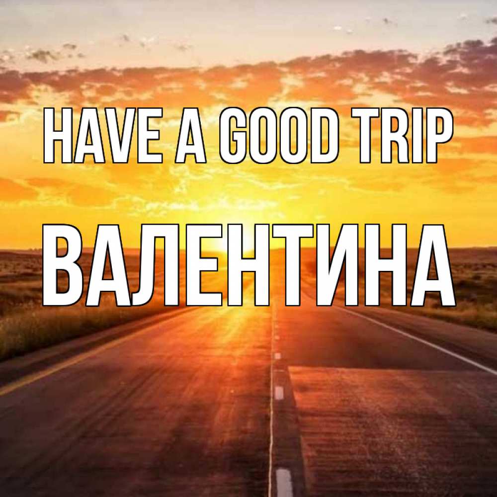 Greetings card с именем, Валентина Have a good trip солнечный свет, закат Greetings with text for free download 