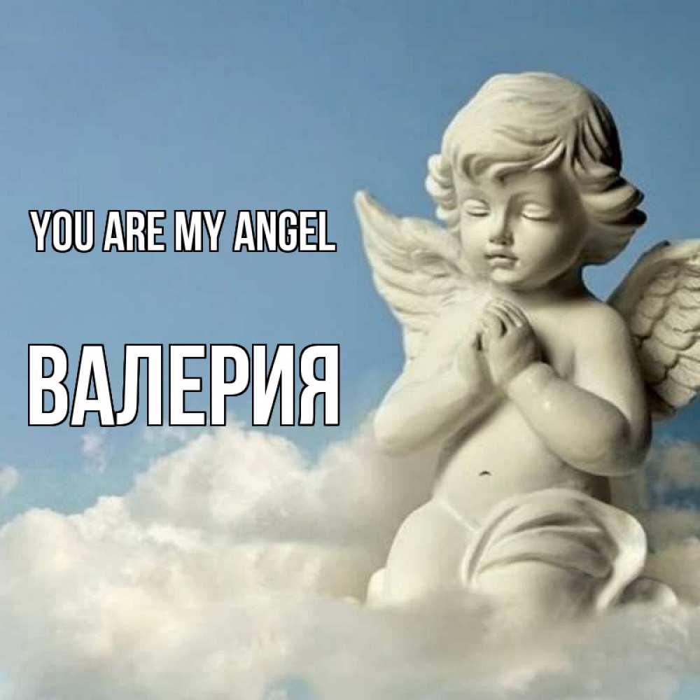 Greetings card с именем, Валерия You are my angel скульптура ангела на небе Greetings with text for free download 