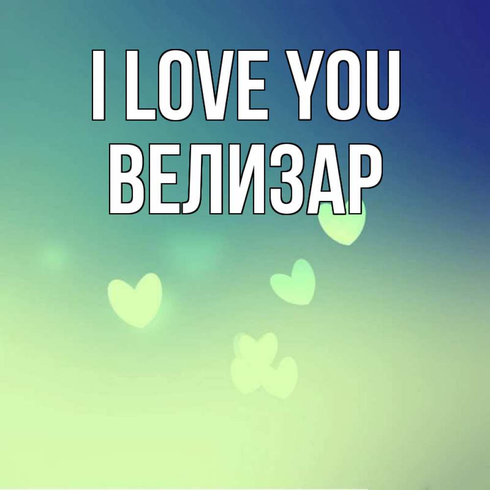 Greetings card с именем, Велизар I love you градиент синий Greetings with text for free download 