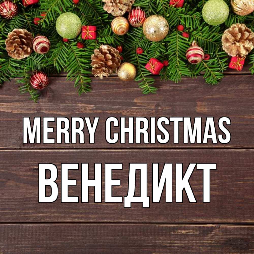Greetings card с именем, Венедикт Merry Christmas с рождеством Greetings with text for free download 