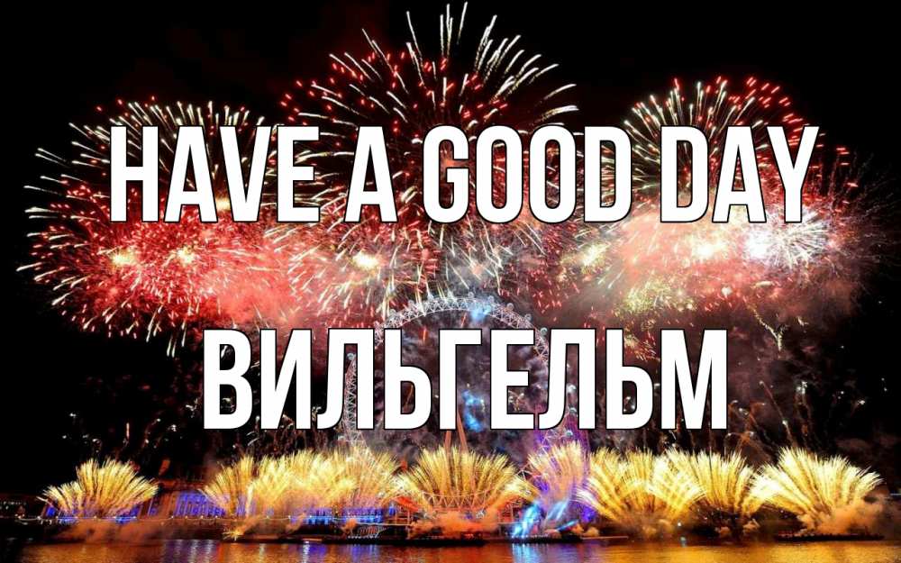 Greetings card с именем, Вильгельм Have a good day Фейрверг 2 Greetings with text for free download 