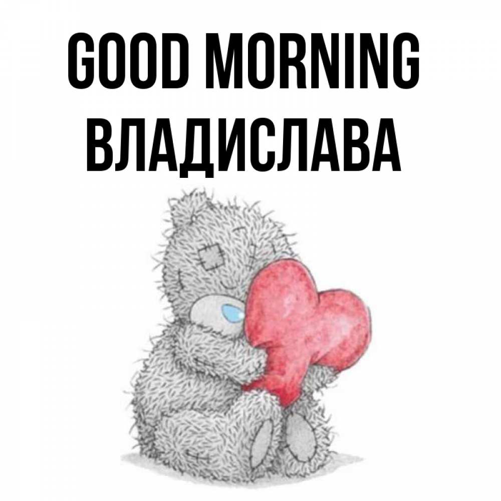 Greetings card с именем, Владислава Good morning плюшевые игрушки Greetings with text for free download 