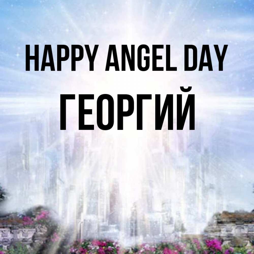 Greetings card с именем, Георгий happy angel day небесный свет Greetings with text for free download 