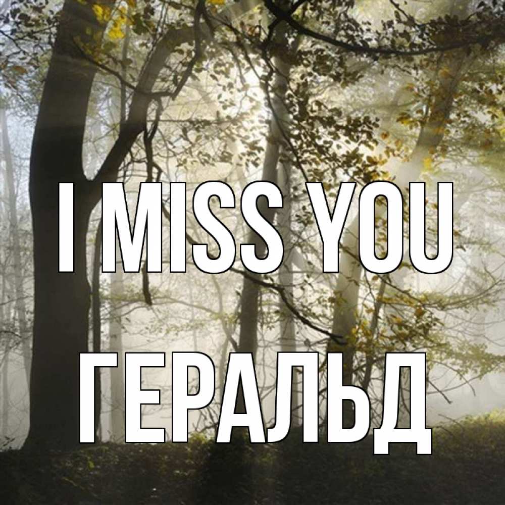 Greetings card с именем, Геральд I miss you грустно Greetings with text for free download 