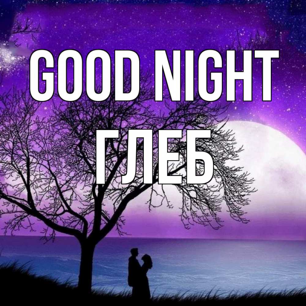 Greetings card с именем, Глеб Good night огромная луна и парочка Greetings with text for free download 