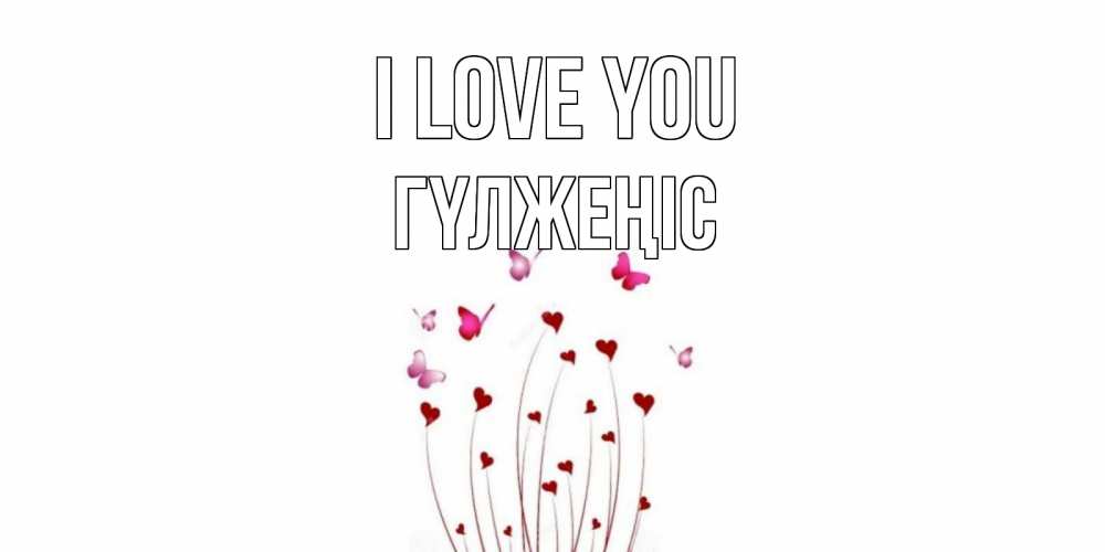 Greetings card с именем, ГҮЛЖЕҢІС I love you бабо Greetings with text for free download 