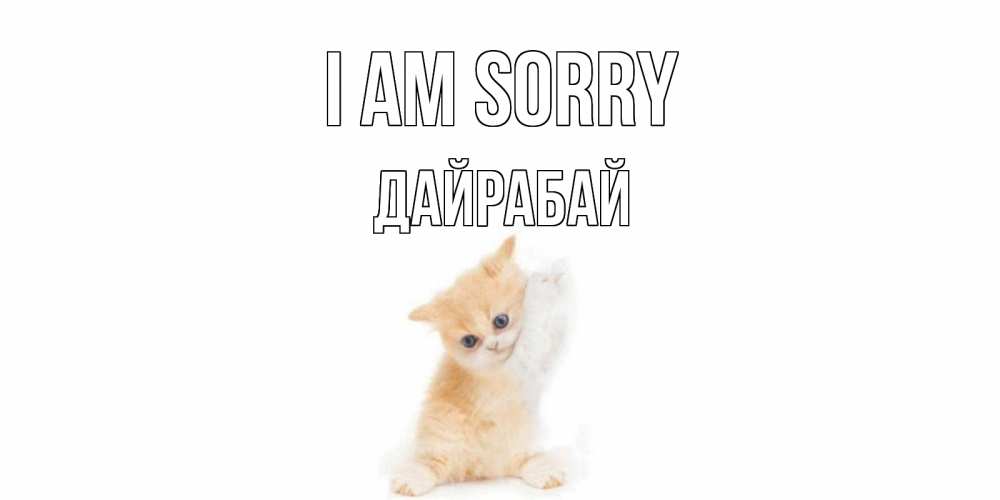Greetings card с именем, Дайрабай I am sorry кот Greetings with text for free download 