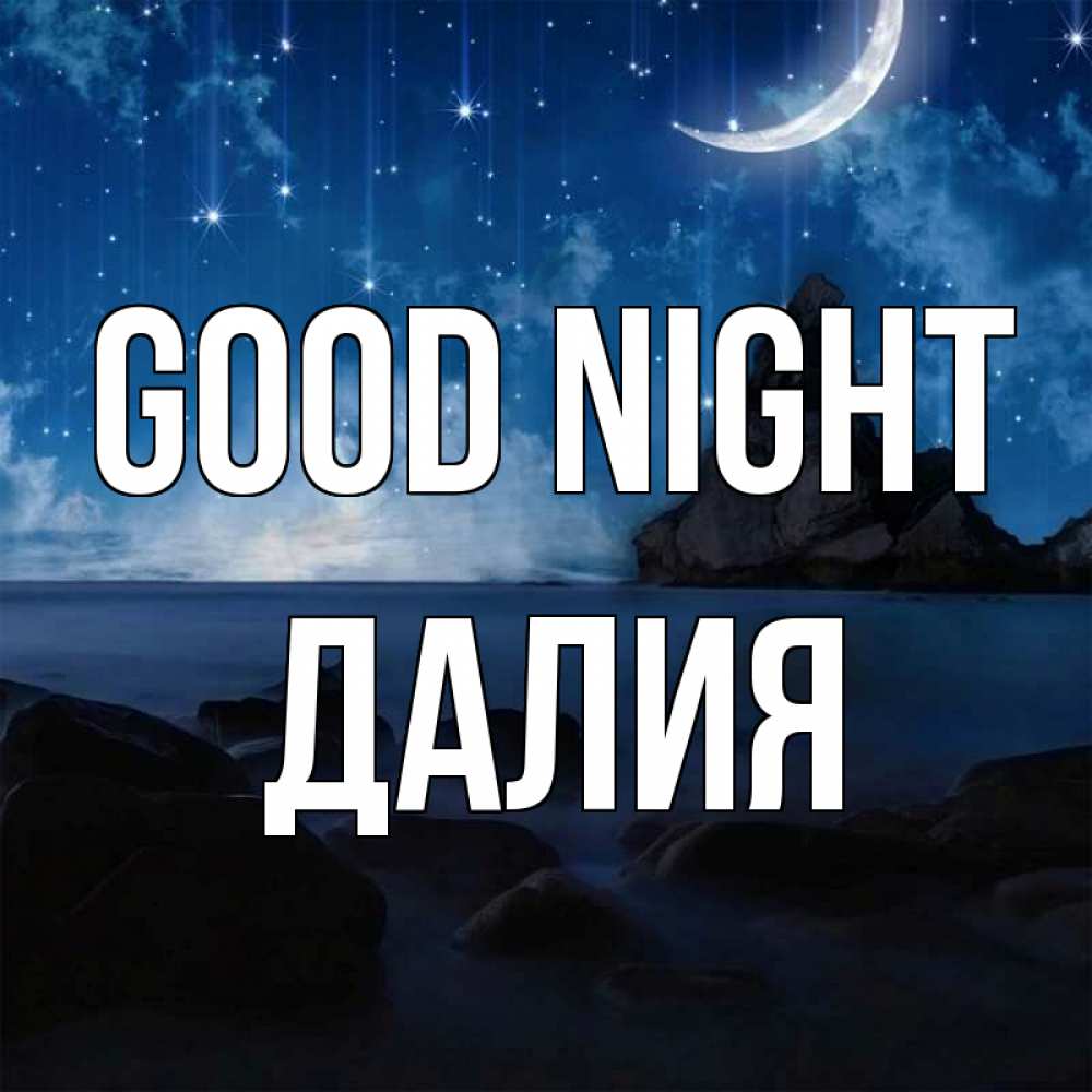 Greetings card с именем, Далия Good night море Greetings with text for free download 