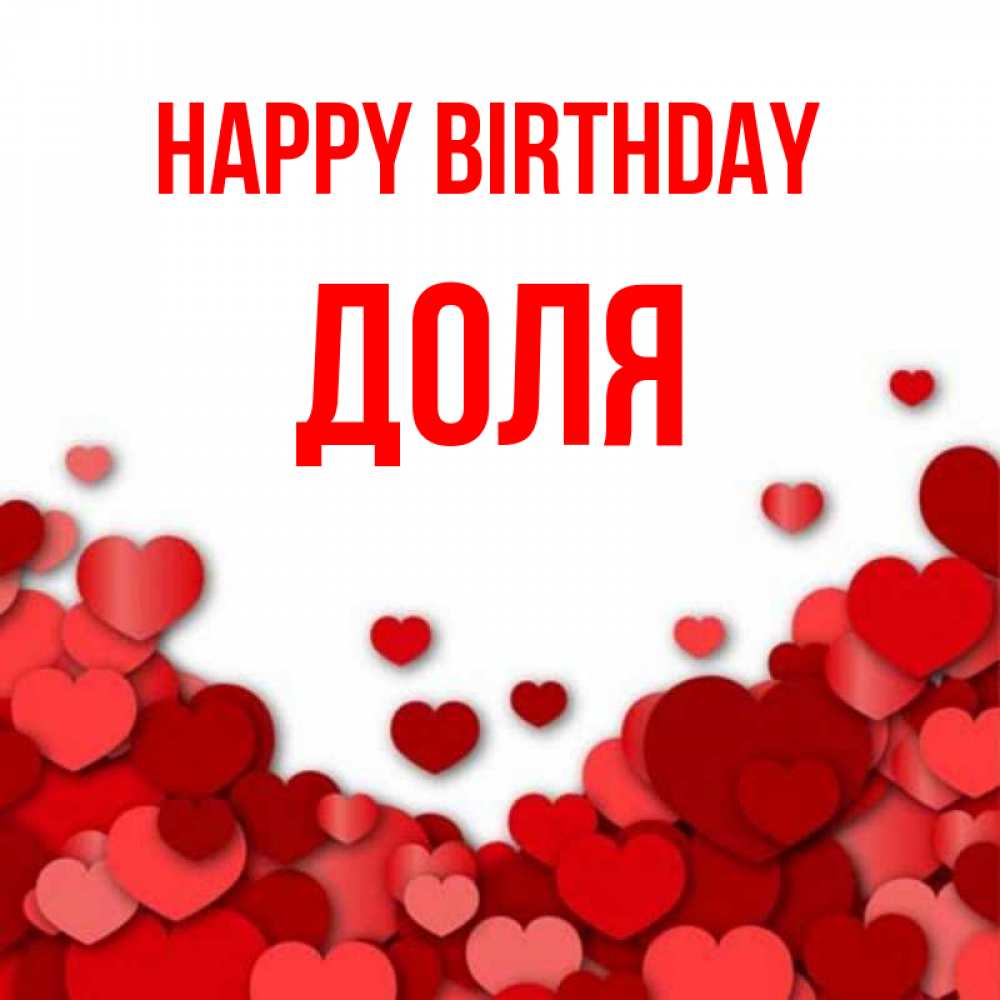 Greetings card с именем, Доля Happy Birthday много красных сердечек о любви Greetings with text for free download 