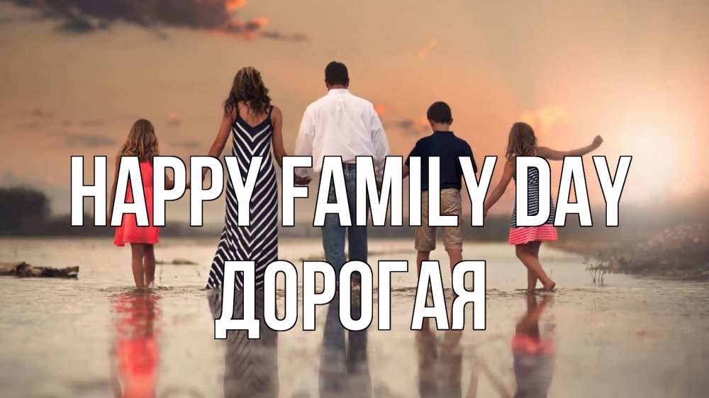 Greetings card с именем, Дорогая happy family day с днем семьи Greetings with text for free download 