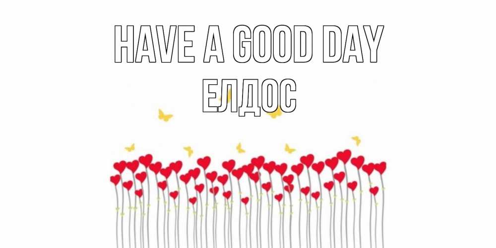 Greetings card с именем, Елдос Have a good day удачи Greetings with text for free download 