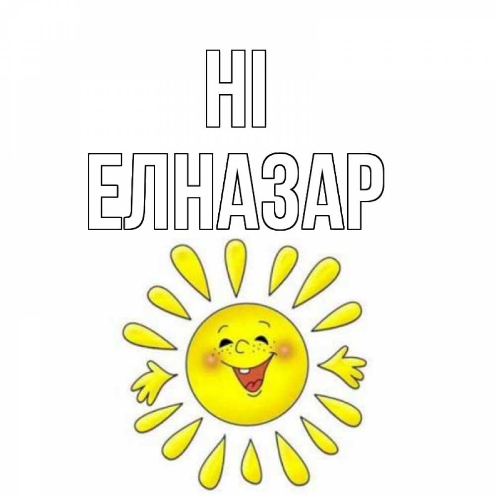 Greetings card с именем, Елназар Hi солнце Greetings with text for free download 