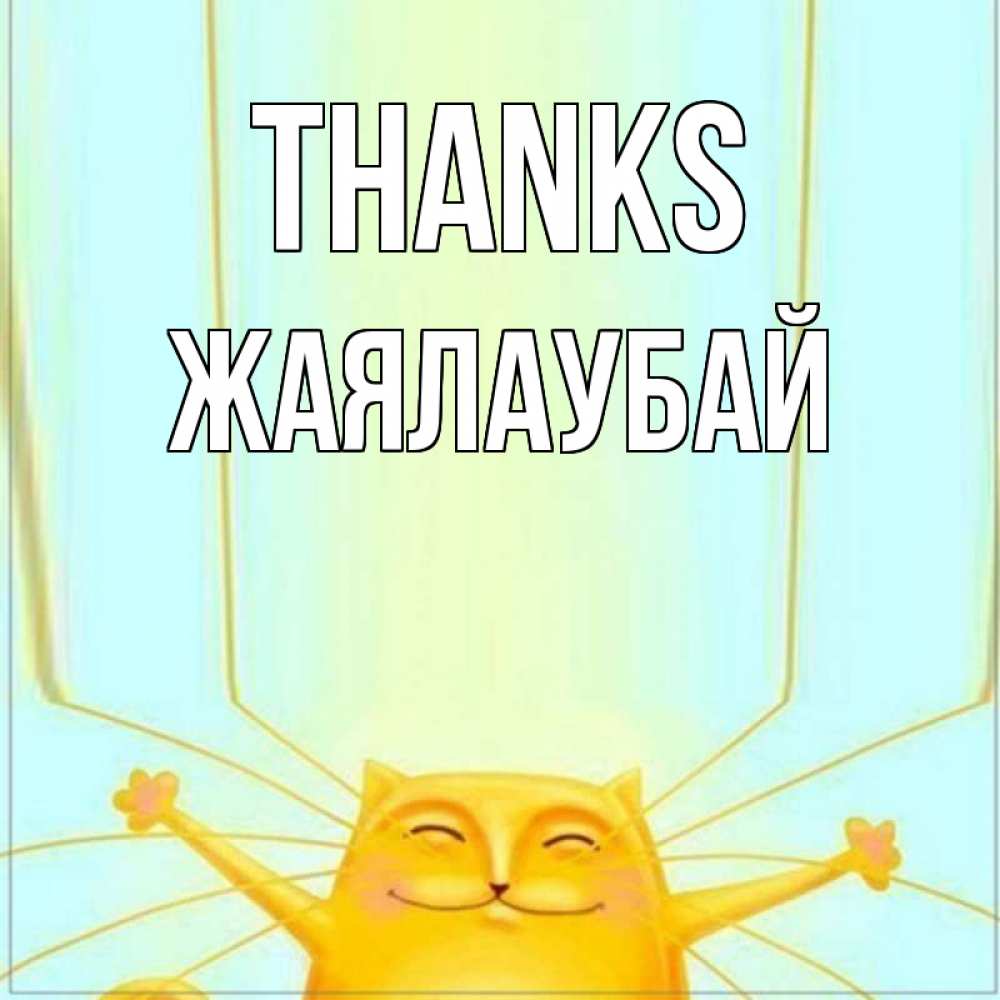 Greetings card с именем, Жаялаубай Thanks кот с усами благодарит Greetings with text for free download 