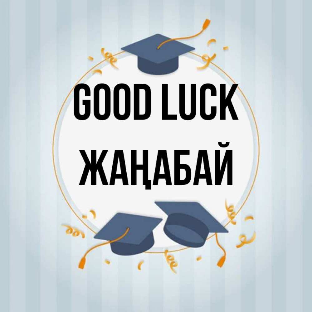 Greetings card с именем, Жаңабай Good luck для студентов Greetings with text for free download 