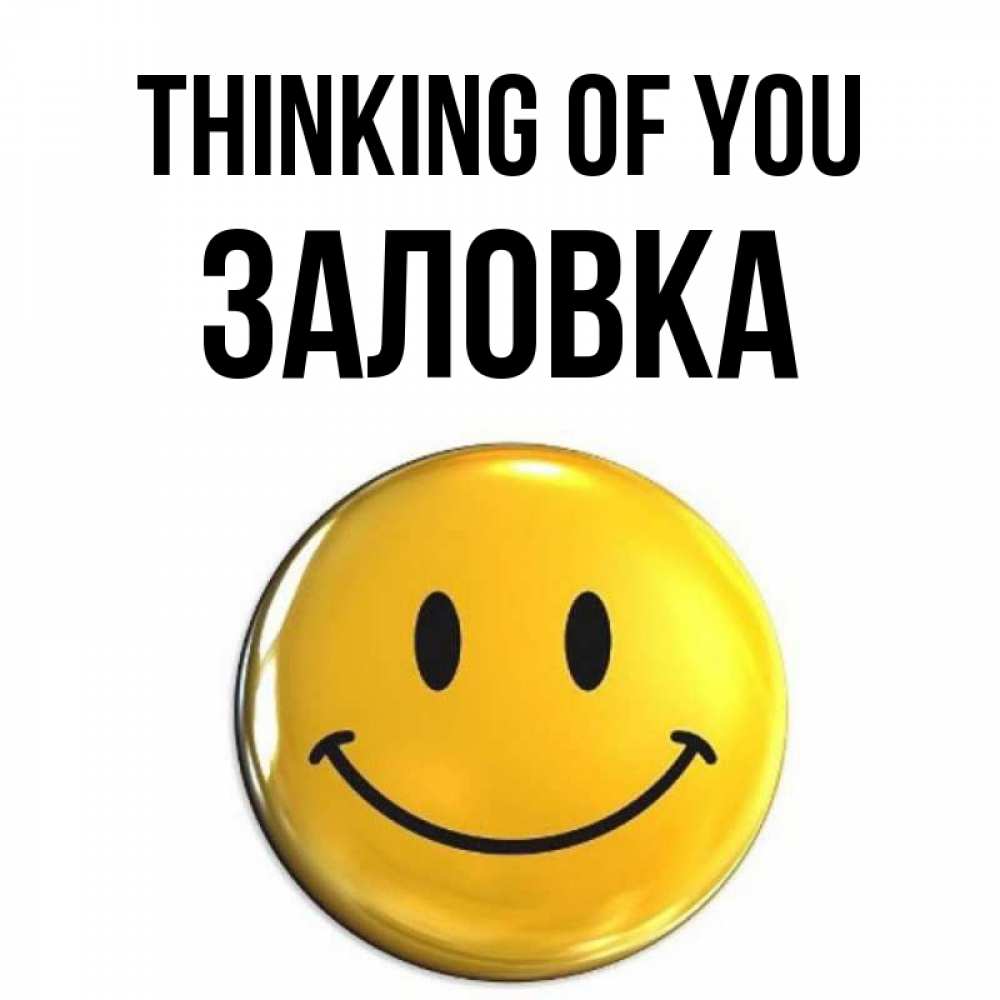 Greetings card с именем, Заловка Thinking of you создать открытку с подписью своими руками Greetings with text for free download 
