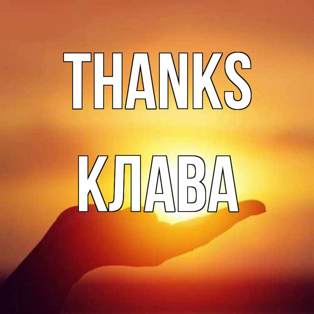 Greetings card с именем, Клава Thanks закат Greetings with text for free download 