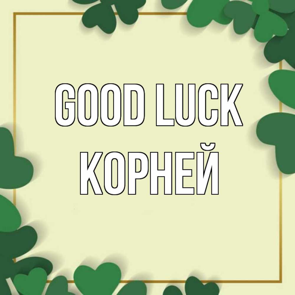 Greetings card с именем, Корней Good luck рамка 2 Greetings with text for free download 