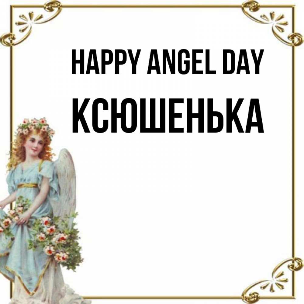 Greetings card с именем, Ксюшенька happy angel day с именинами от девушки ангела Greetings with text for free download 