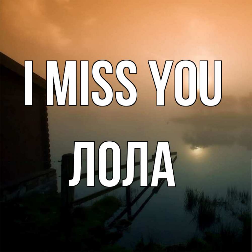 Greetings card с именем, Лола I miss you приходи ко мне на чай Greetings with text for free download 
