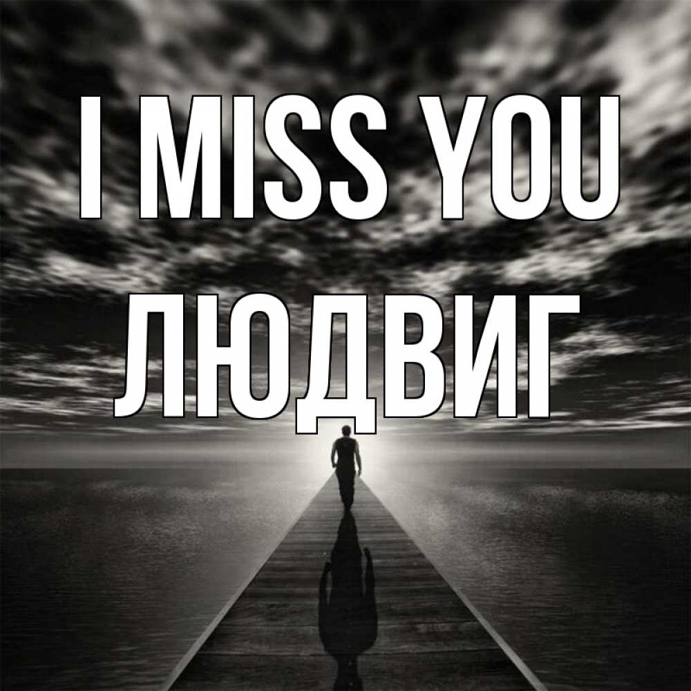 Greetings card с именем, Людвиг I miss you к тебе Greetings with text for free download 