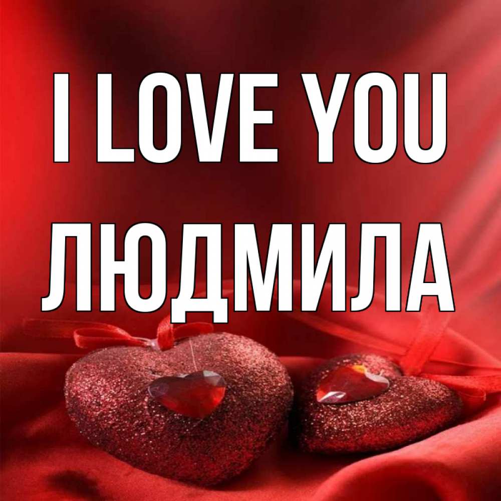 Greetings card с именем, Людмила I love you с лентами Greetings with text for free download 