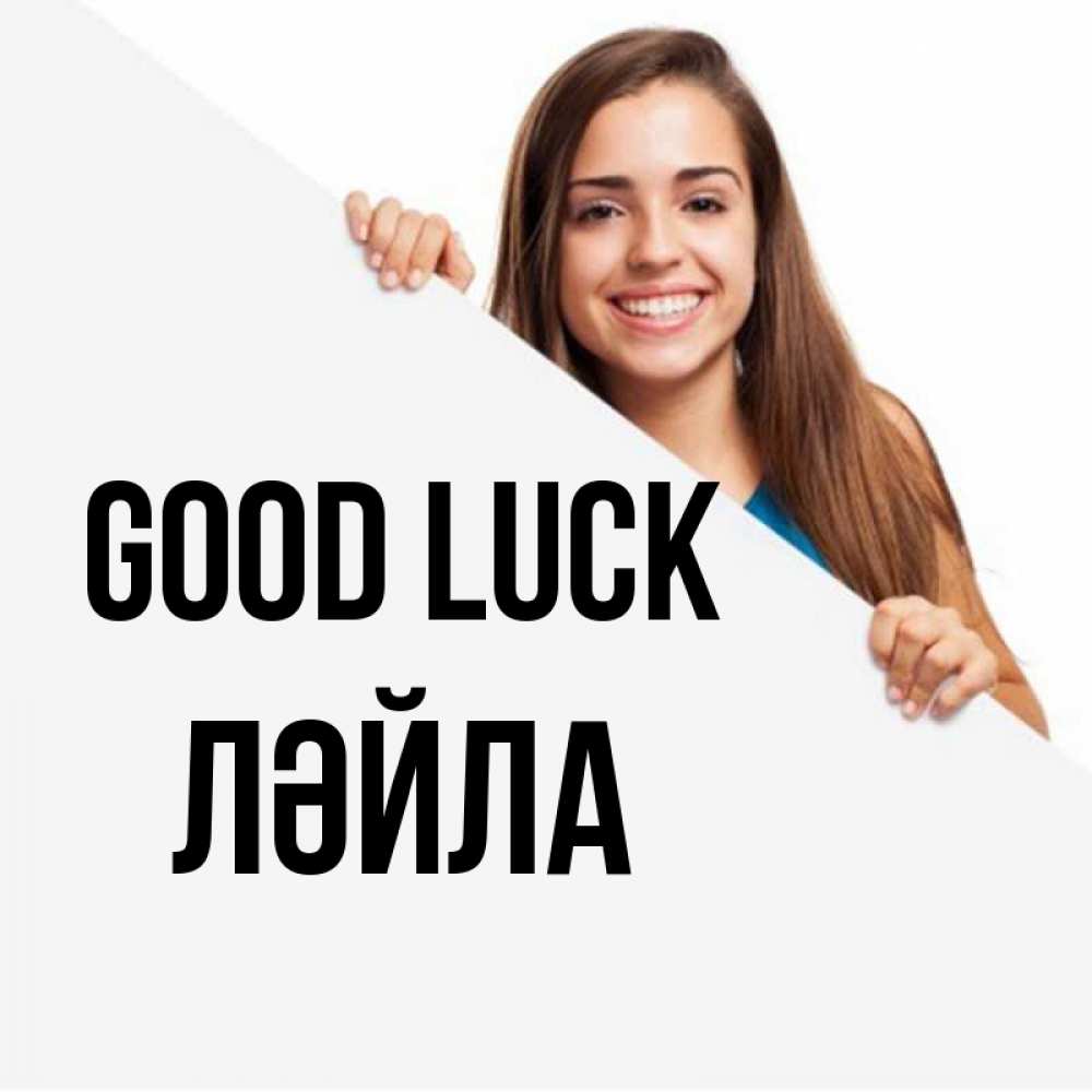 Greetings card с именем, ЛӘЙЛА Good luck пусть тебе сегодня повезет Greetings with text for free download 