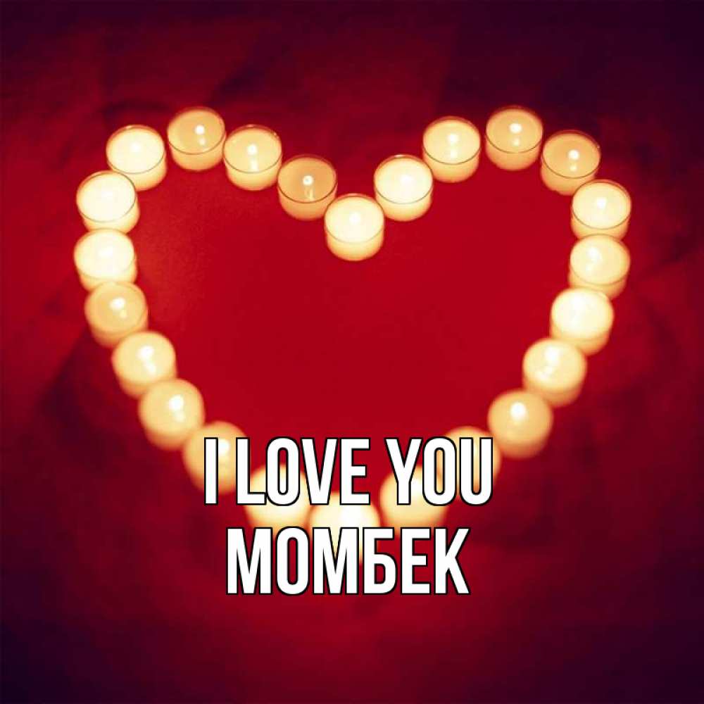 Greetings card с именем, МОМБЕК I love you красота на красном фоне Greetings with text for free download 