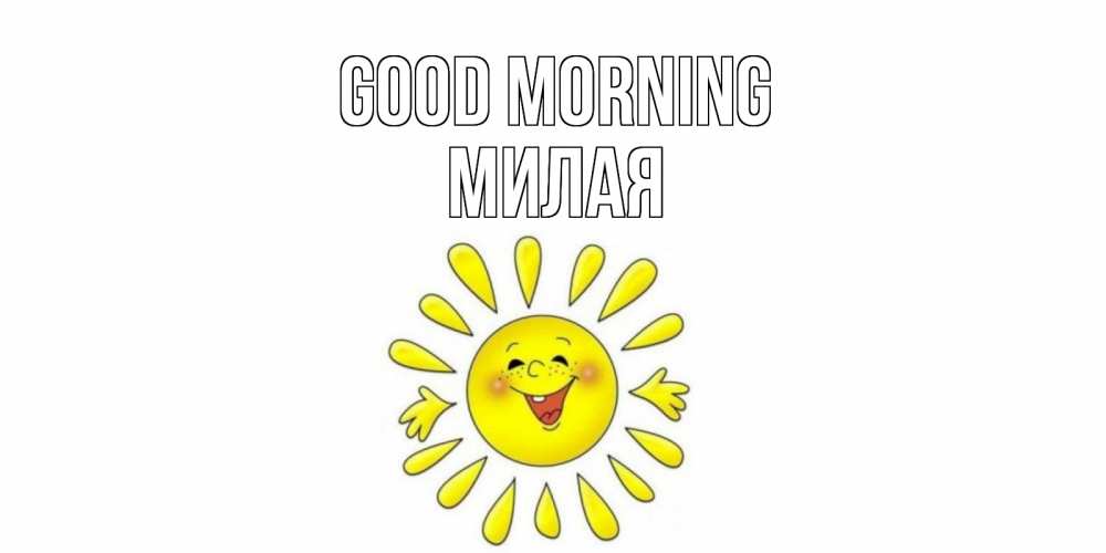Greetings card с именем, Милая Good morning солнце Greetings with text for free download 
