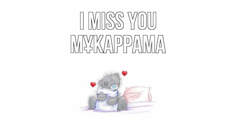 Greetings card с именем, МҰКАРРАМА I miss you мишка Greetings with text for free download 