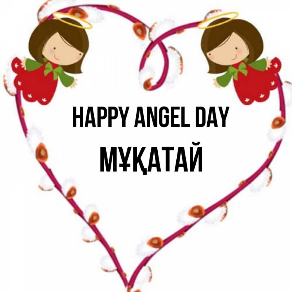 Greetings card с именем, Мұқатай happy angel day рамочка в виде сердца Greetings with text for free download 