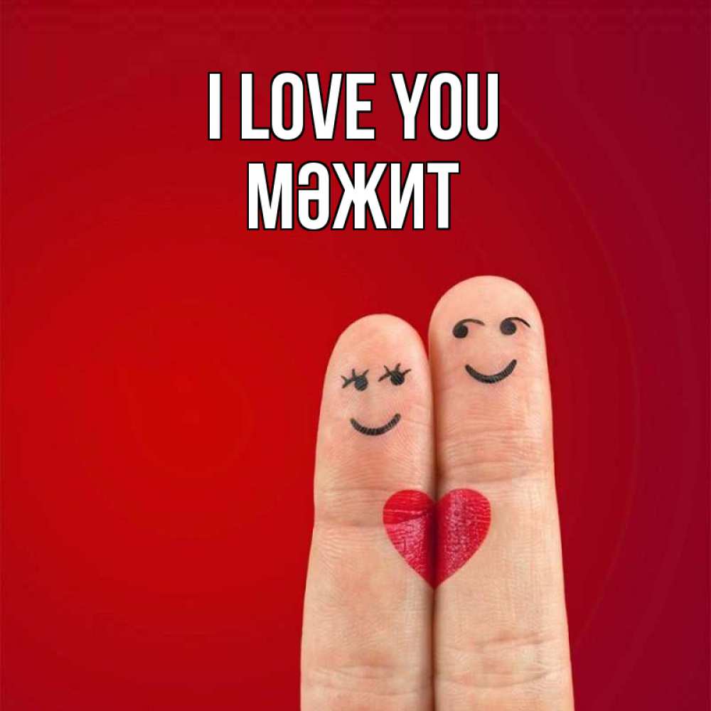 Greetings card с именем, МӘЖИТ I love you одно целое Greetings with text for free download 