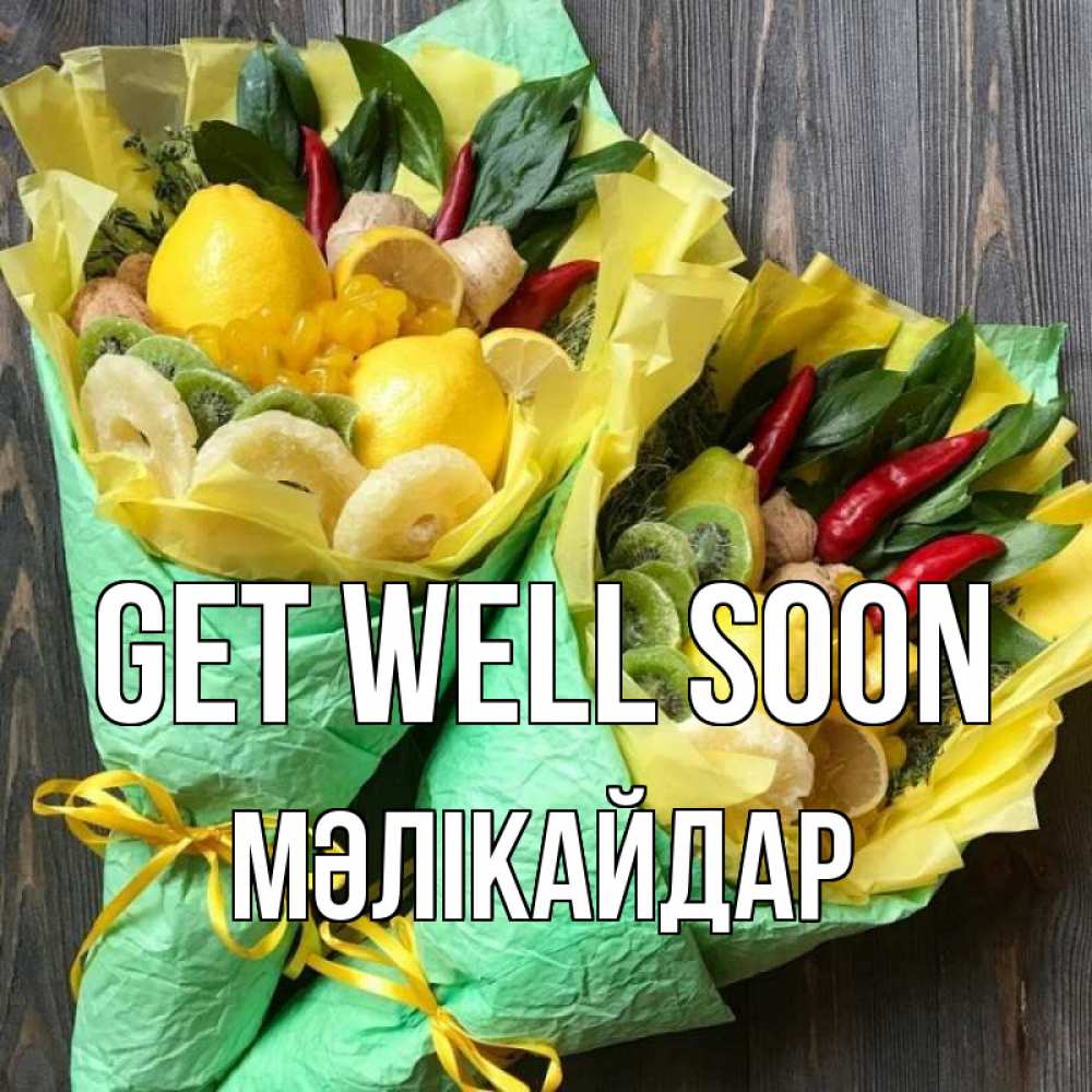 Greetings card с именем, МӘЛІКАЙДАР Get well soon для скорейшего выздоровления Greetings with text for free download 