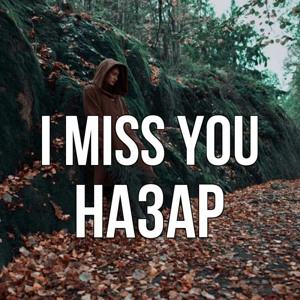 Greetings card с именем, НАЗАР I miss you скука 1 Greetings with text for free download 