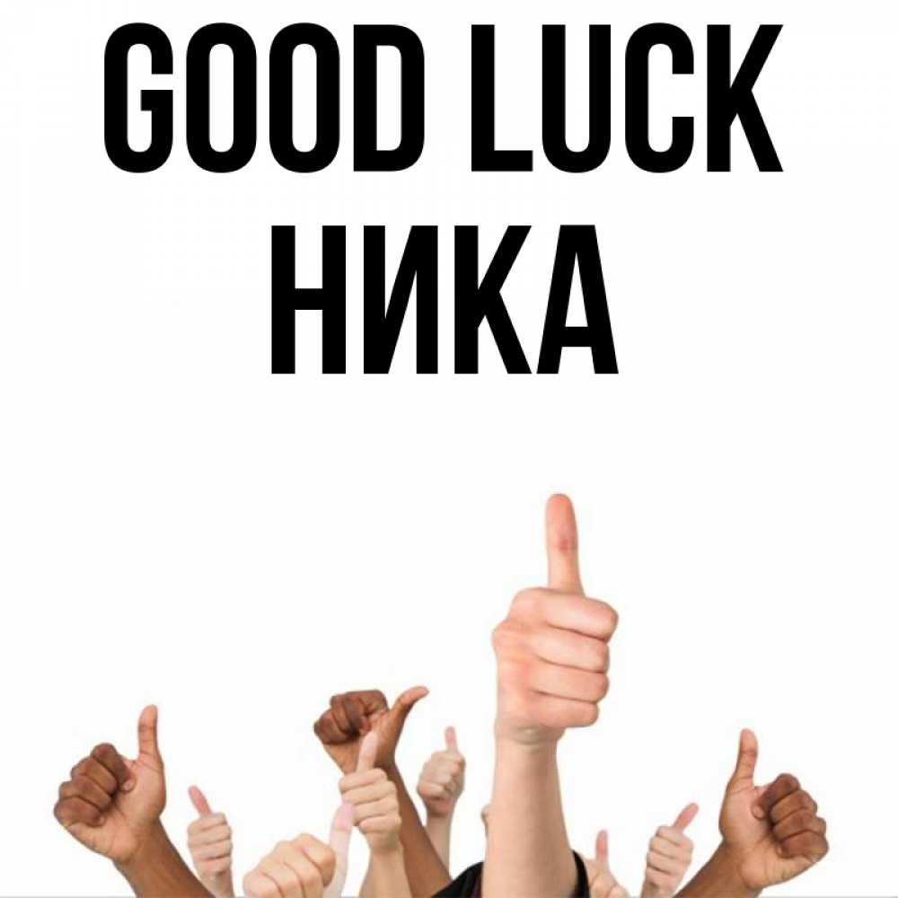 Greetings card с именем, Ника Good luck молодцом Greetings with text for free download 