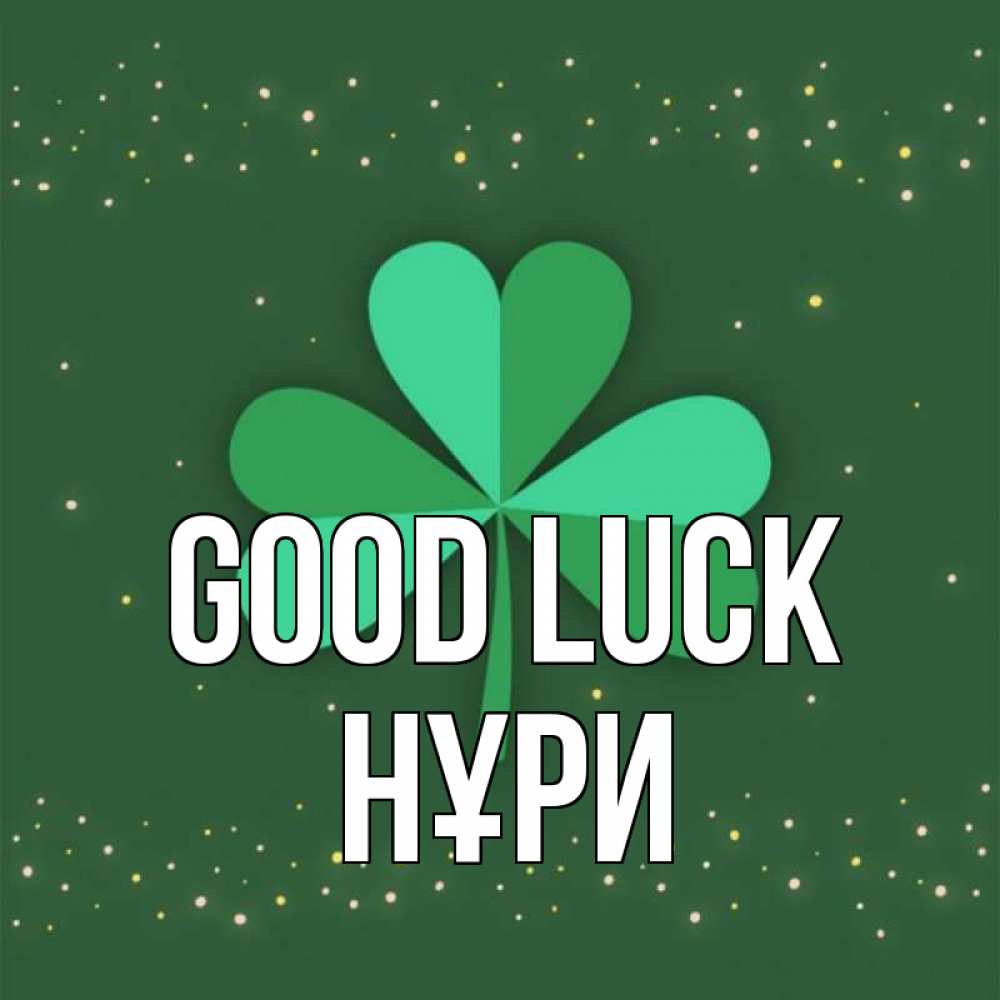Greetings card с именем, НҰРИ Good luck лист клевера Greetings with text for free download 