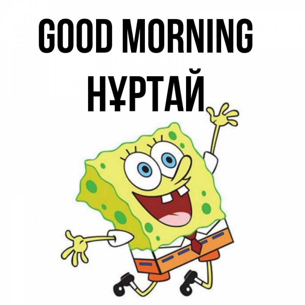 Greetings card с именем, Нұртай Good morning улыбающийся спанч Боб Greetings with text for free download 